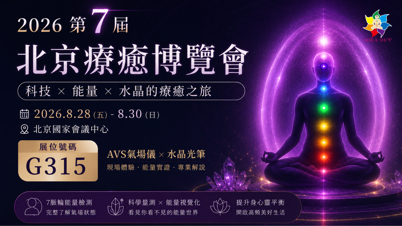 第7屆北京療癒博覽會 AVS氣場儀 2026 北京展會主圖